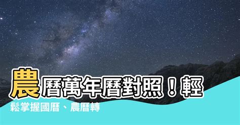 農曆生日怎麼看|農曆查詢、農曆國曆換算 